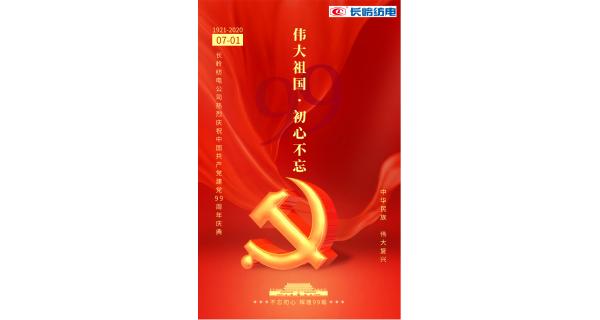長嶺紡電公司熱烈慶祝中國共產(chǎn)黨建黨99周年！