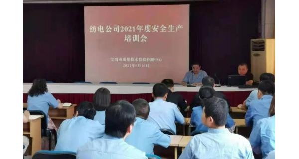 紡電公司： 深入開展安全生產(chǎn)培訓(xùn)，營造安全穩(wěn)定生產(chǎn)環(huán)境