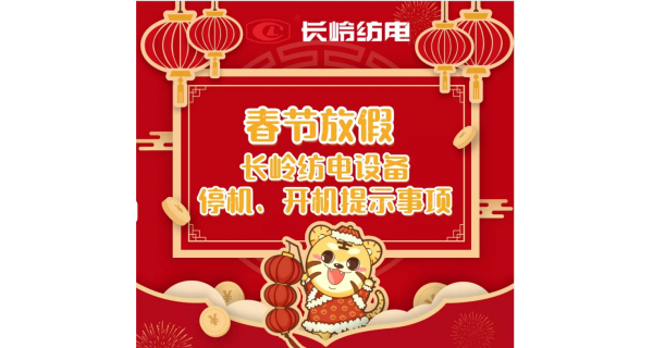 春節(jié)放假，設(shè)備停機(jī)、開(kāi)機(jī)提示事項(xiàng)