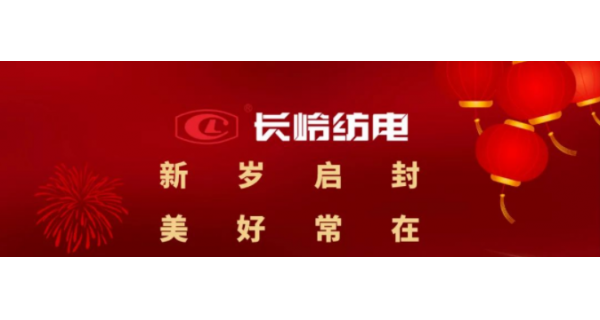 長嶺紡電恭祝大家元旦快樂！萬事如意！